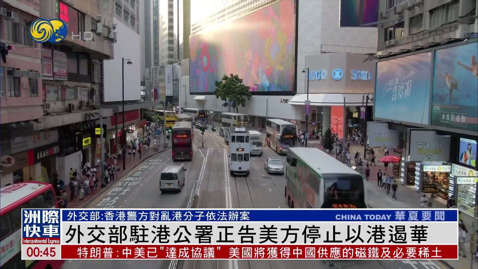 外交部驻港公署正告美方停止以港遏华