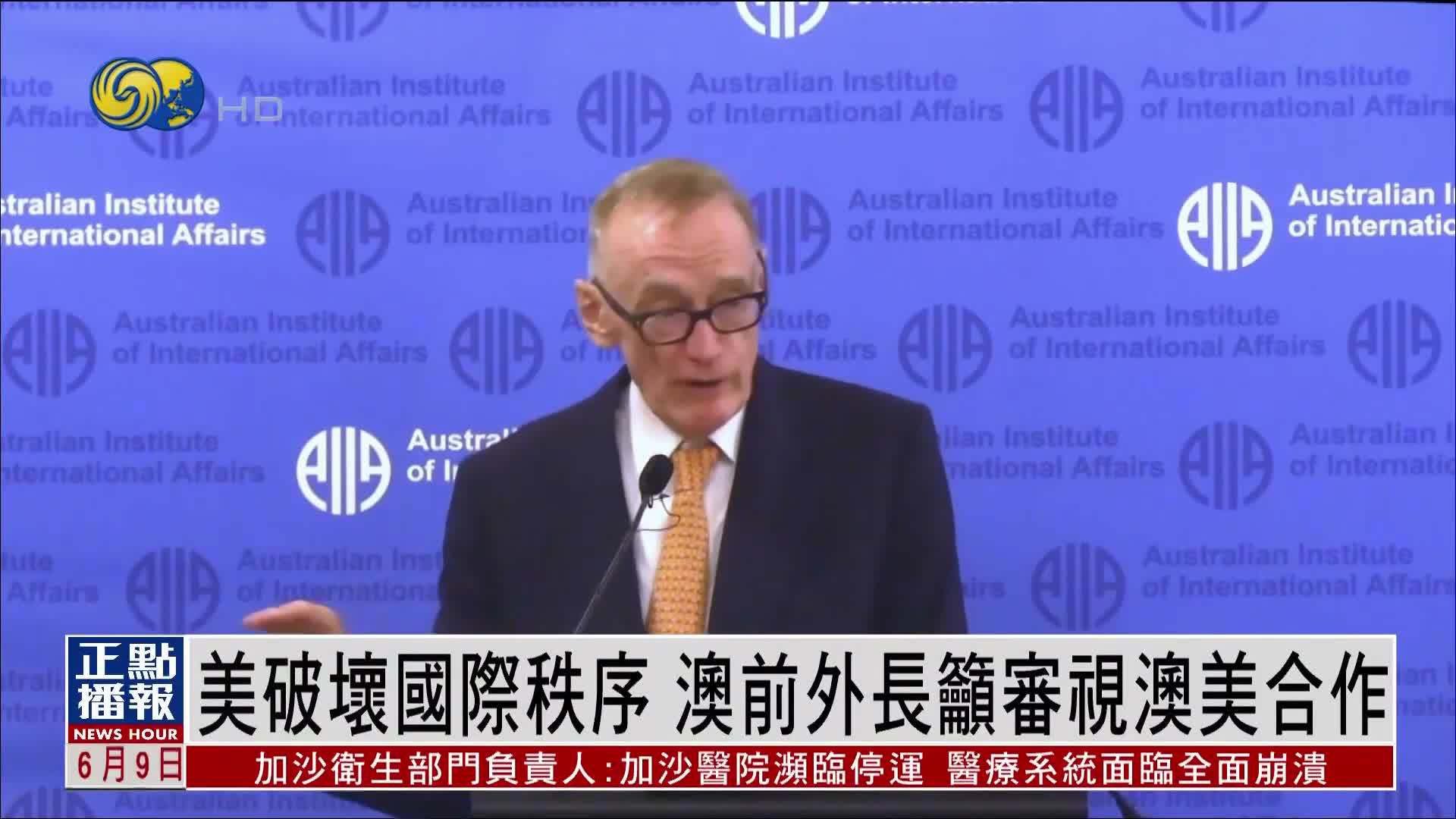 美国破坏国际秩序 澳大利亚前外长吁审视澳美合作