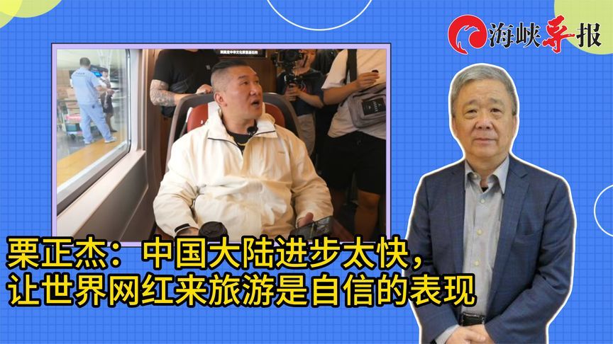 栗正杰：中国大陆进步太快，让全世界的网红来旅游是自信的表现