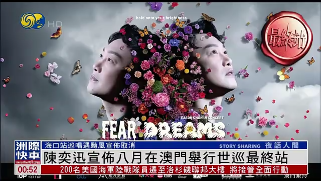 娱乐快递｜陈奕迅宣布八月在澳门举行世巡最终站