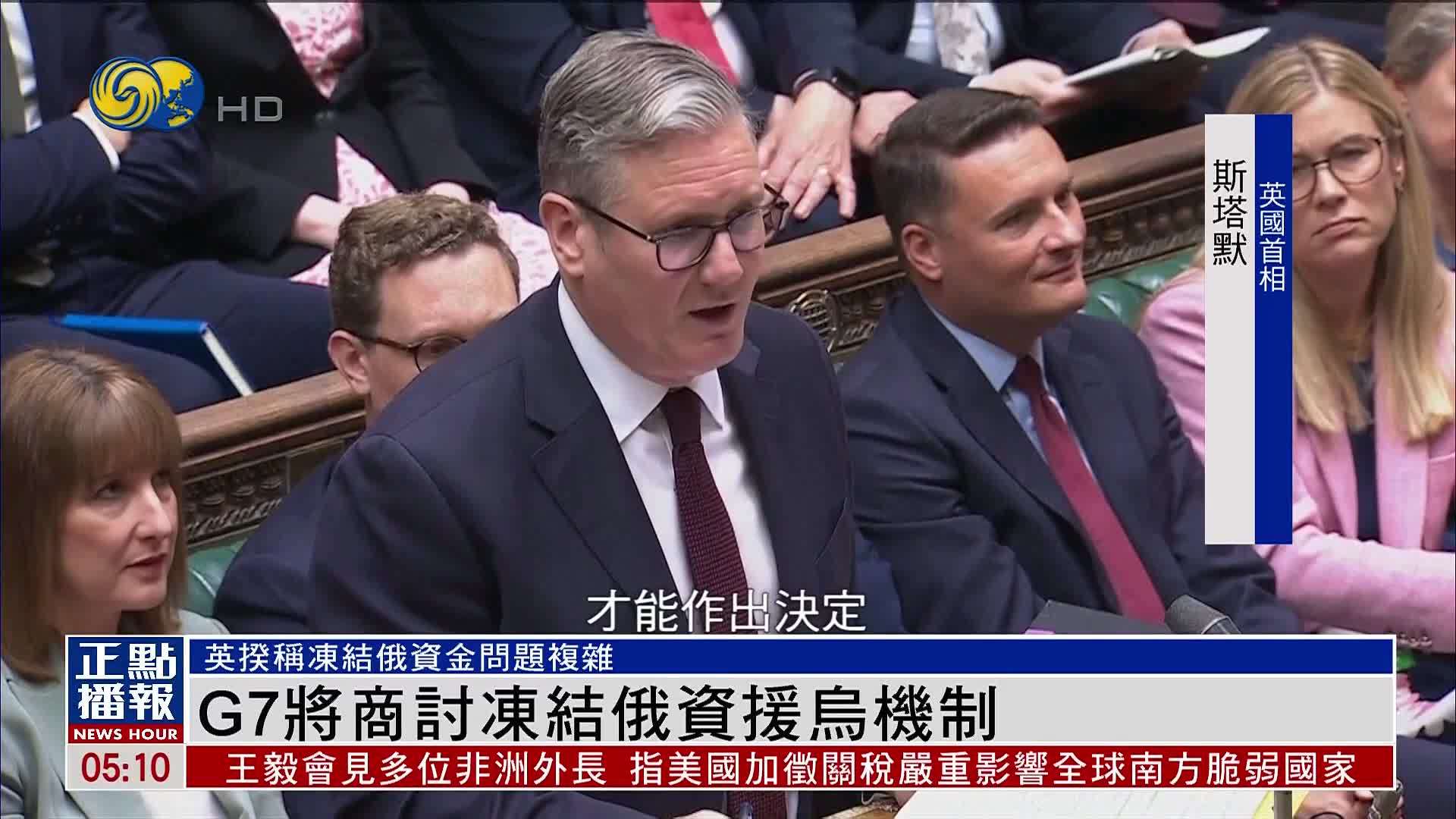 G7将商讨利用冻结俄资产援乌机制