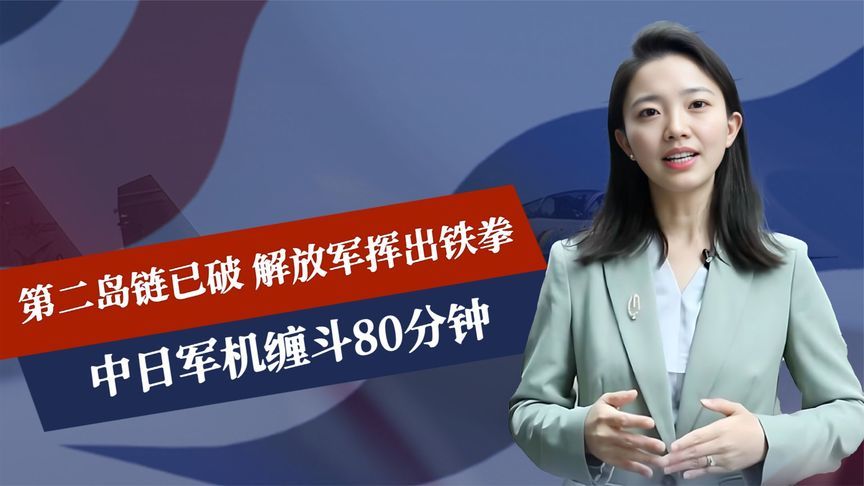 第二岛链已破，解放军挥出铁拳，中日军机缠斗80分钟，事情不简单