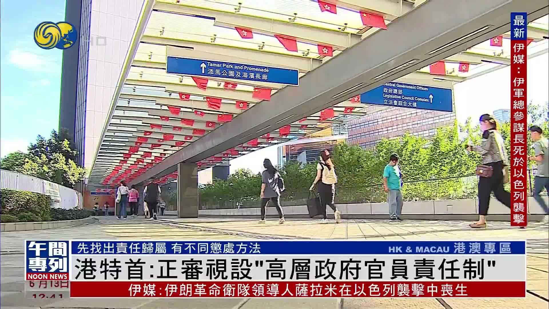 香港特首：正审视设“高层政府官员责任制”