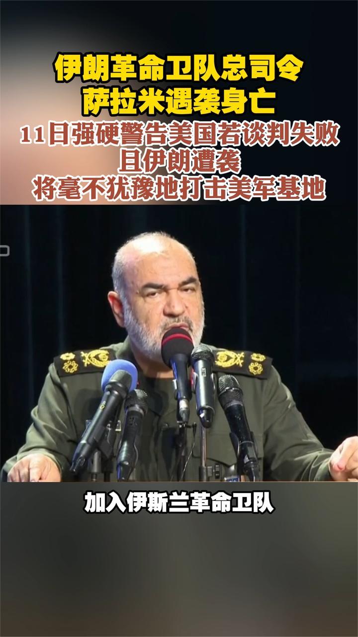伊朗革命卫队总司令萨拉米遇袭身亡 11日强硬警告美国