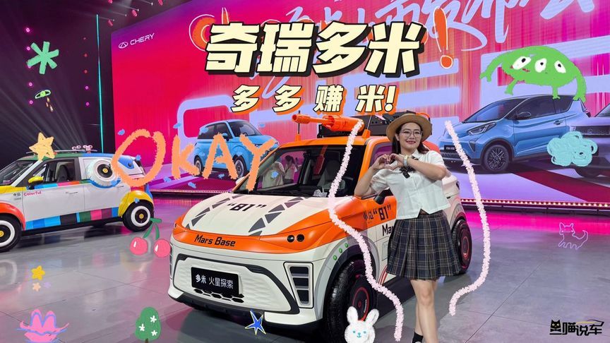真五座纯电 MINI SUV？奇瑞多米我看行