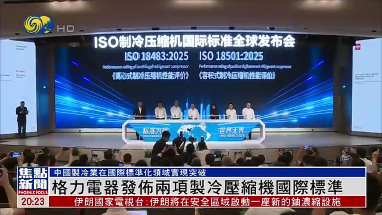 格力电器发布两项制冷压缩机国际标准