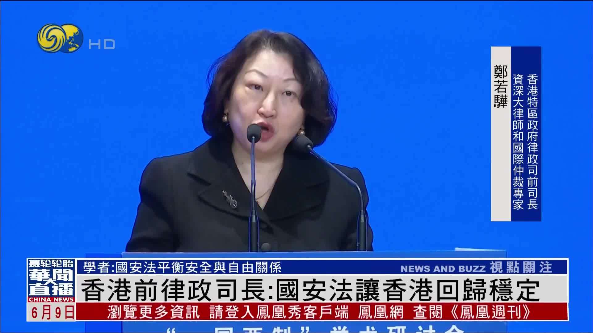 香港前律政司长：国安法让香港回归稳定