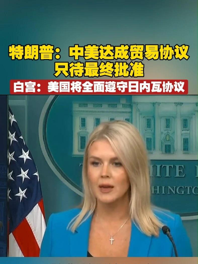 特朗普称中美达成贸易协议，只待最终批准，白宫：美国将全面遵守日内瓦协议#中美贸易协议  #日内瓦协议