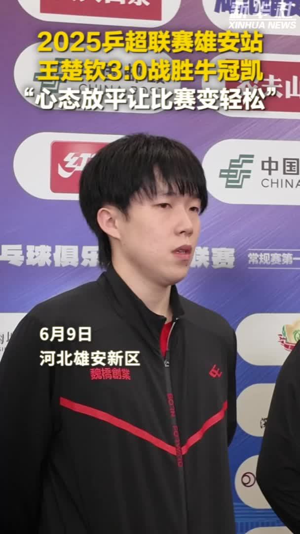 秀我中国｜王楚钦：心态放平让比赛变得更轻松