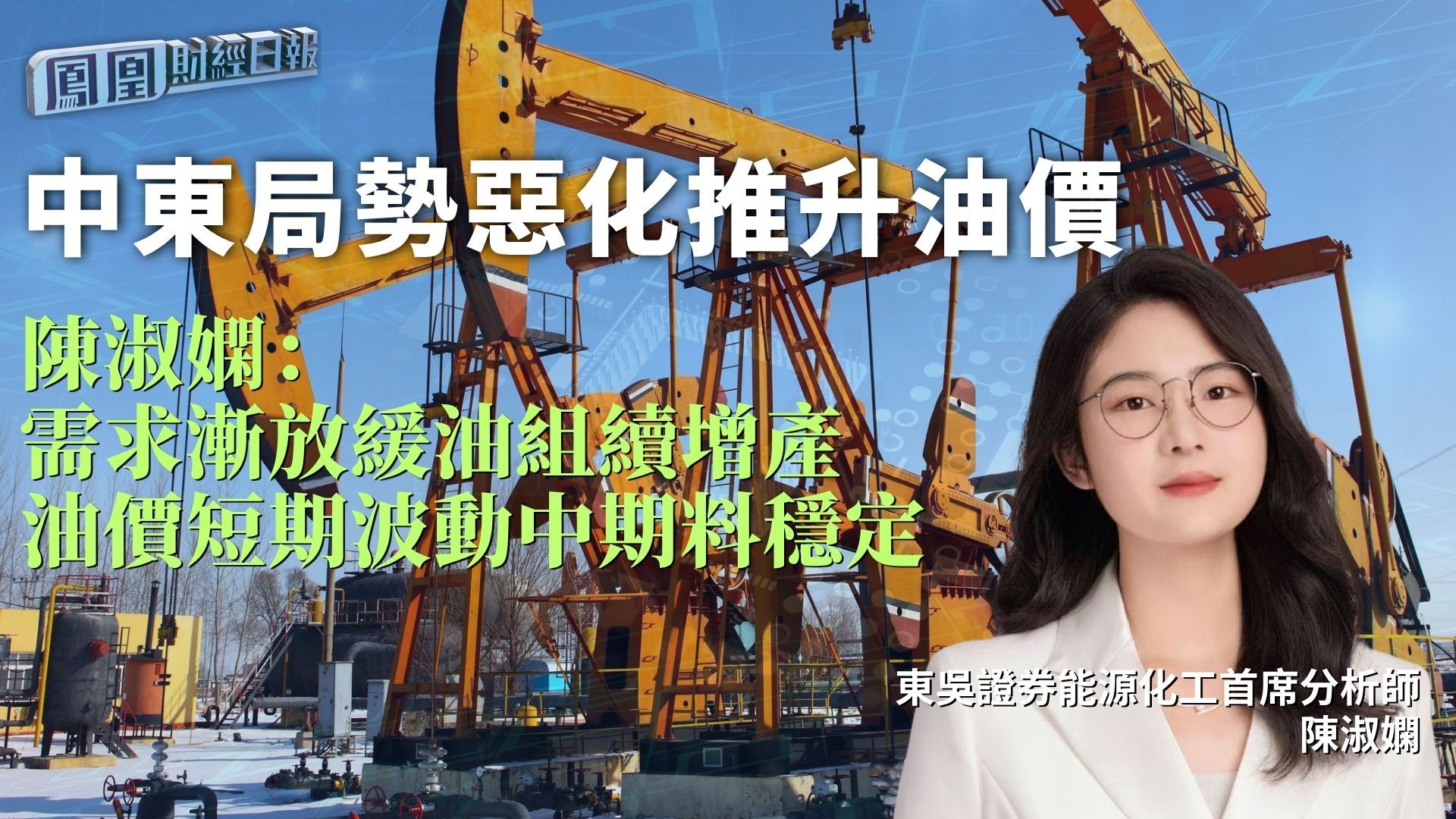 中东局势恶化推升油价 陈淑娴：需求渐放缓油组续增产 油价短期波动中期料稳定