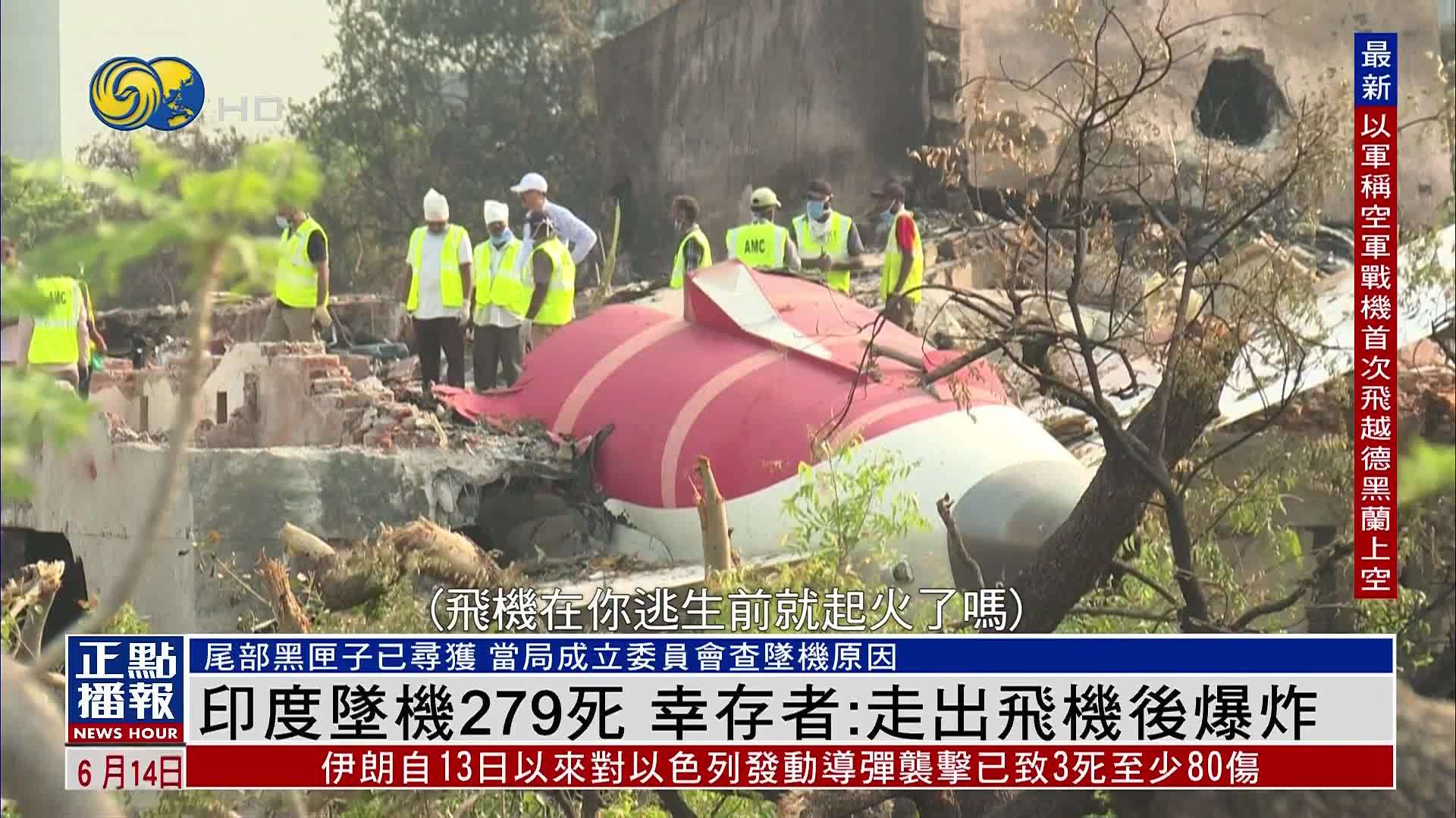 印度坠机279死 幸存者：走出飞机后爆炸
