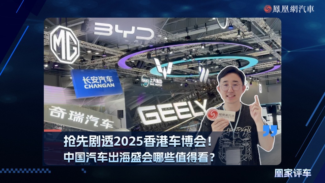 抢先剧透2025香港车博会！中国汽车出海盛会哪些值得看？
