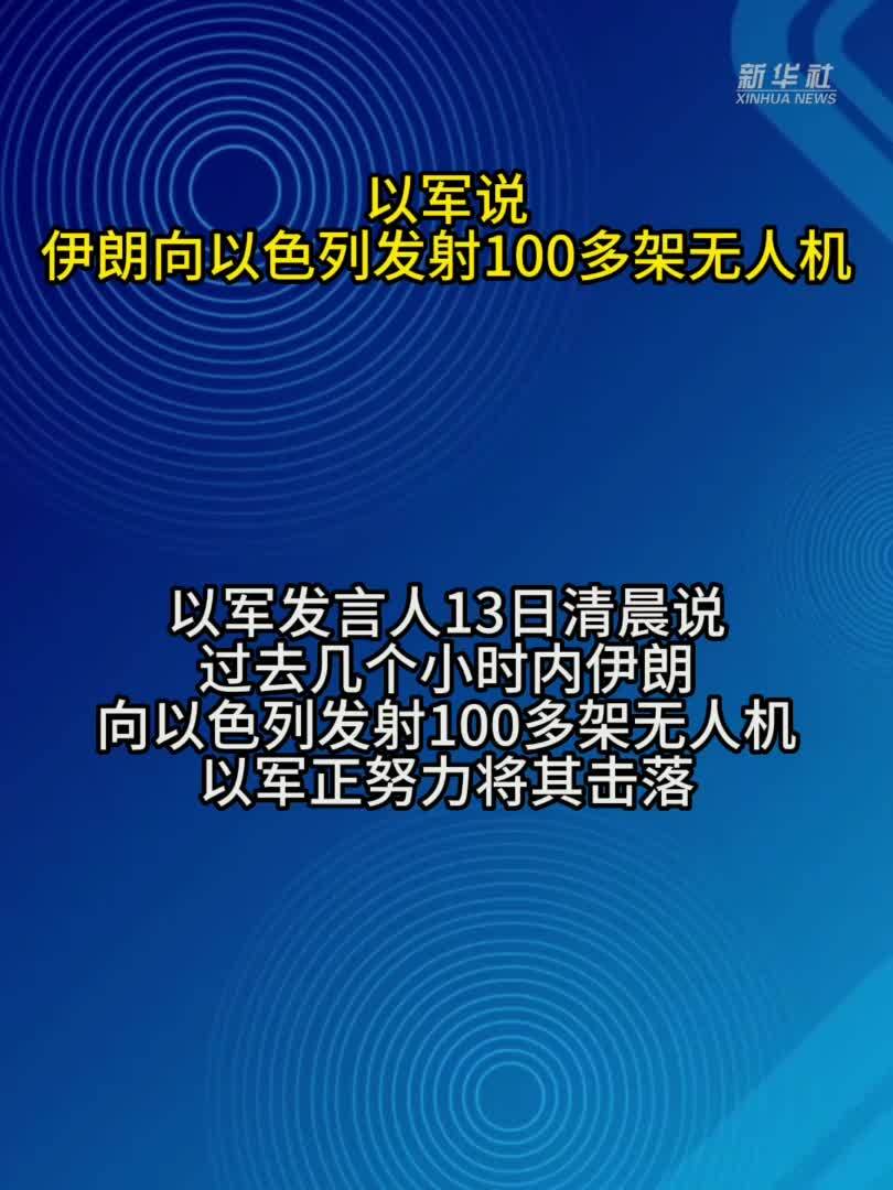 以军说伊朗向以色列发射100多架无人机