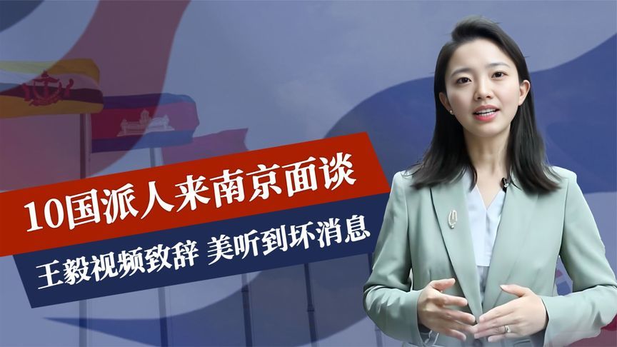 两场大会召开，10国派人来南京面谈，王毅视频致辞，美听到坏消息