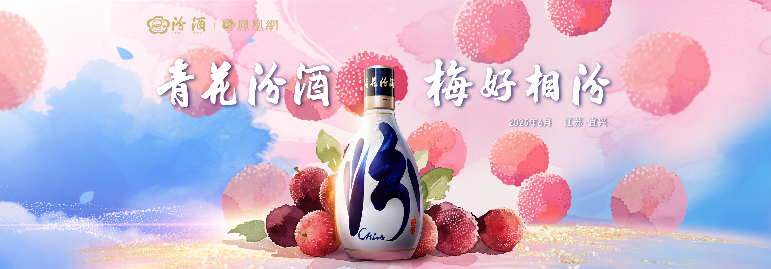 共享“梅”好时光 2025“青花汾酒 梅好相汾”杨梅节开幕暨杨梅汾酒封藏仪式明日启幕