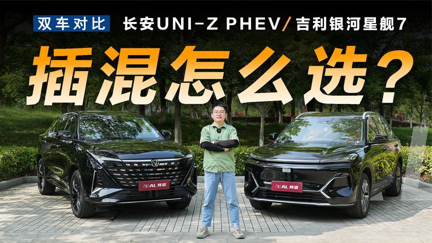 UNI-Z PHEV对比星舰7，10万级插混SUV谁更强