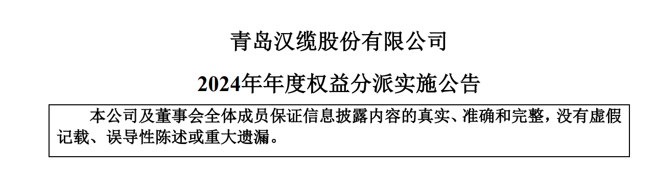 青岛汉缆股份2024年度权益分派方案:拟每10股派发现金红利0.4元