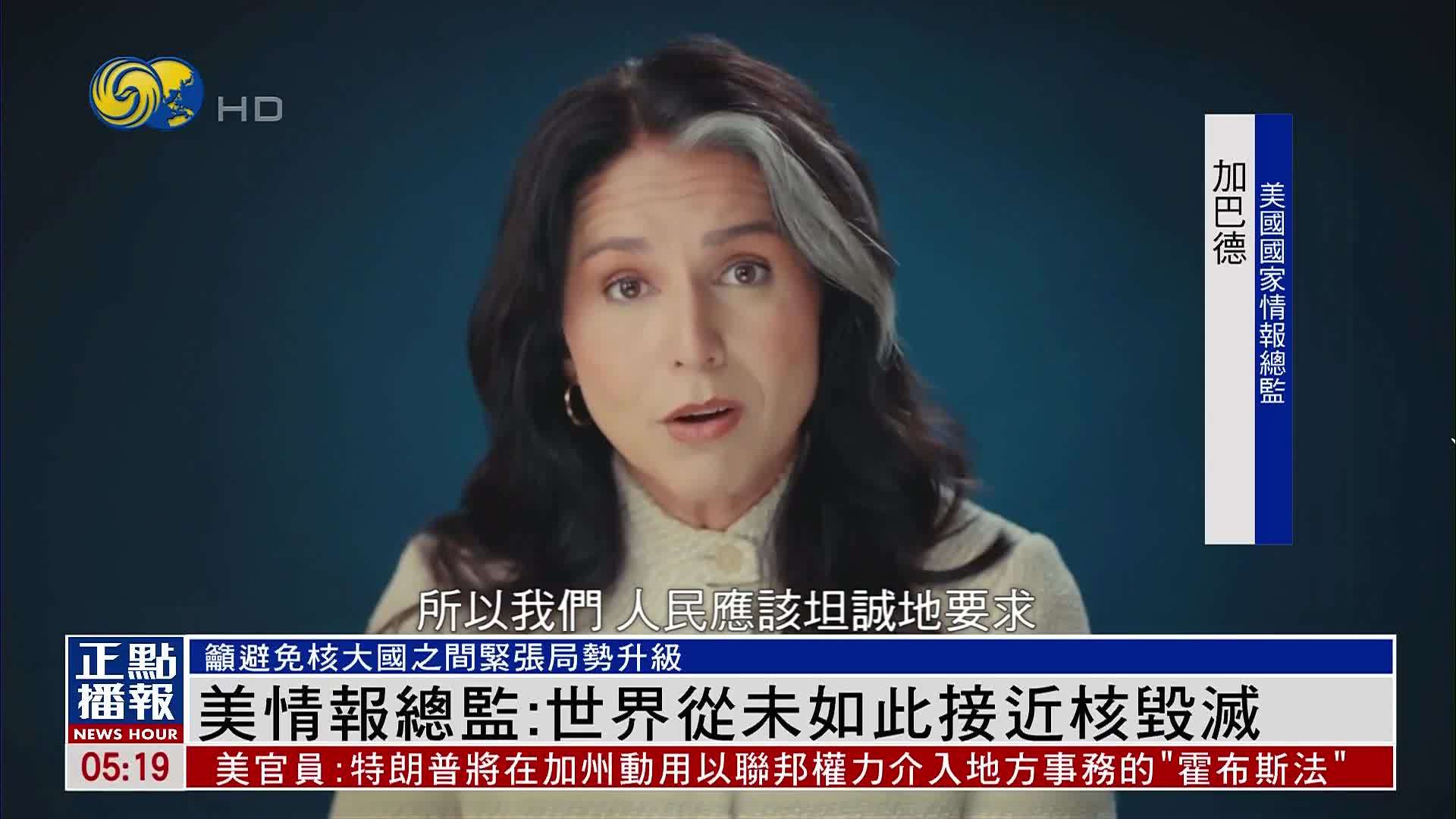 美国情报总监：世界从未如此接近核毁灭