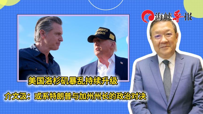 美国暴乱持续升级，介文汲：或是特朗普与加州州长的政治对决