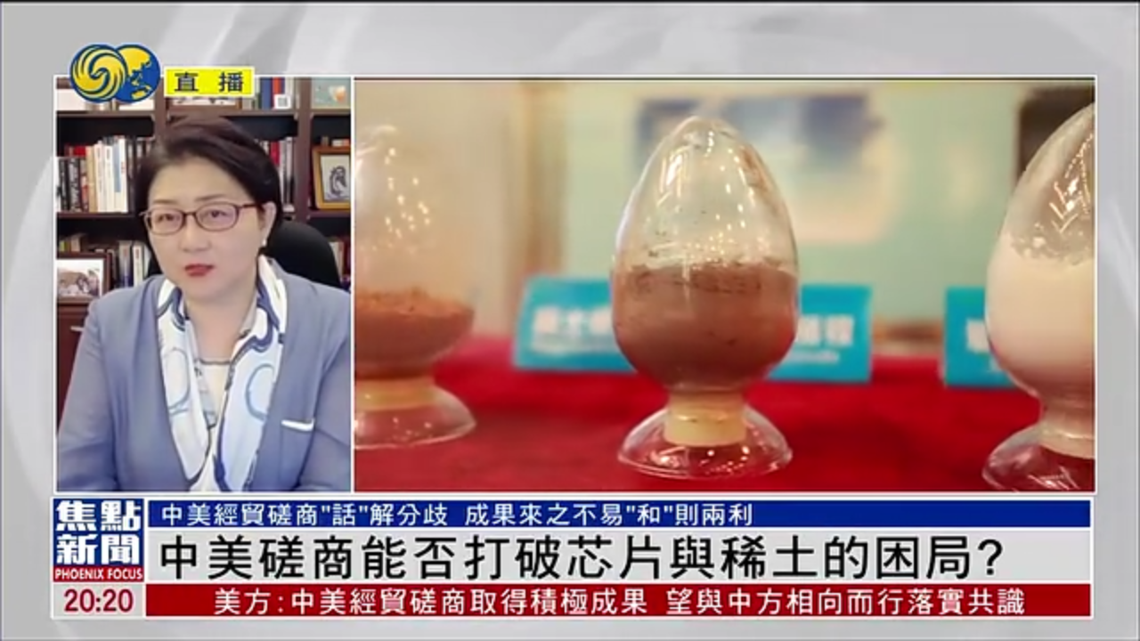 雷倩：中美磋商能否打破芯片与稀土的困局？