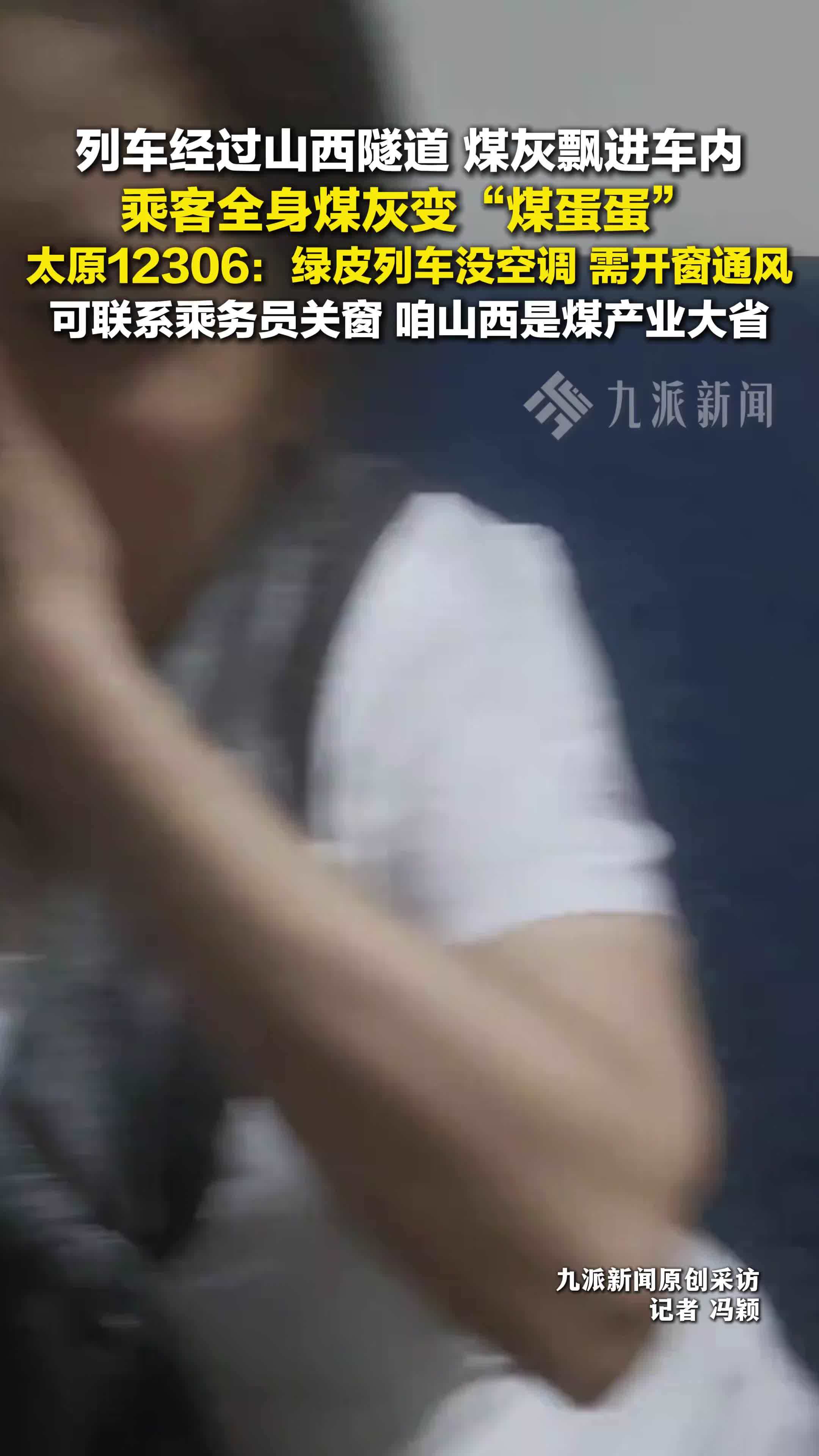 太原12306回应乘客变煤蛋蛋 ：绿皮列车没有空调，需开窗通风，可联系乘务员关窗