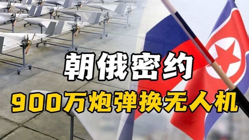 900万炮弹换无人机！朝俄密约引爆半岛核爆级军备竞赛