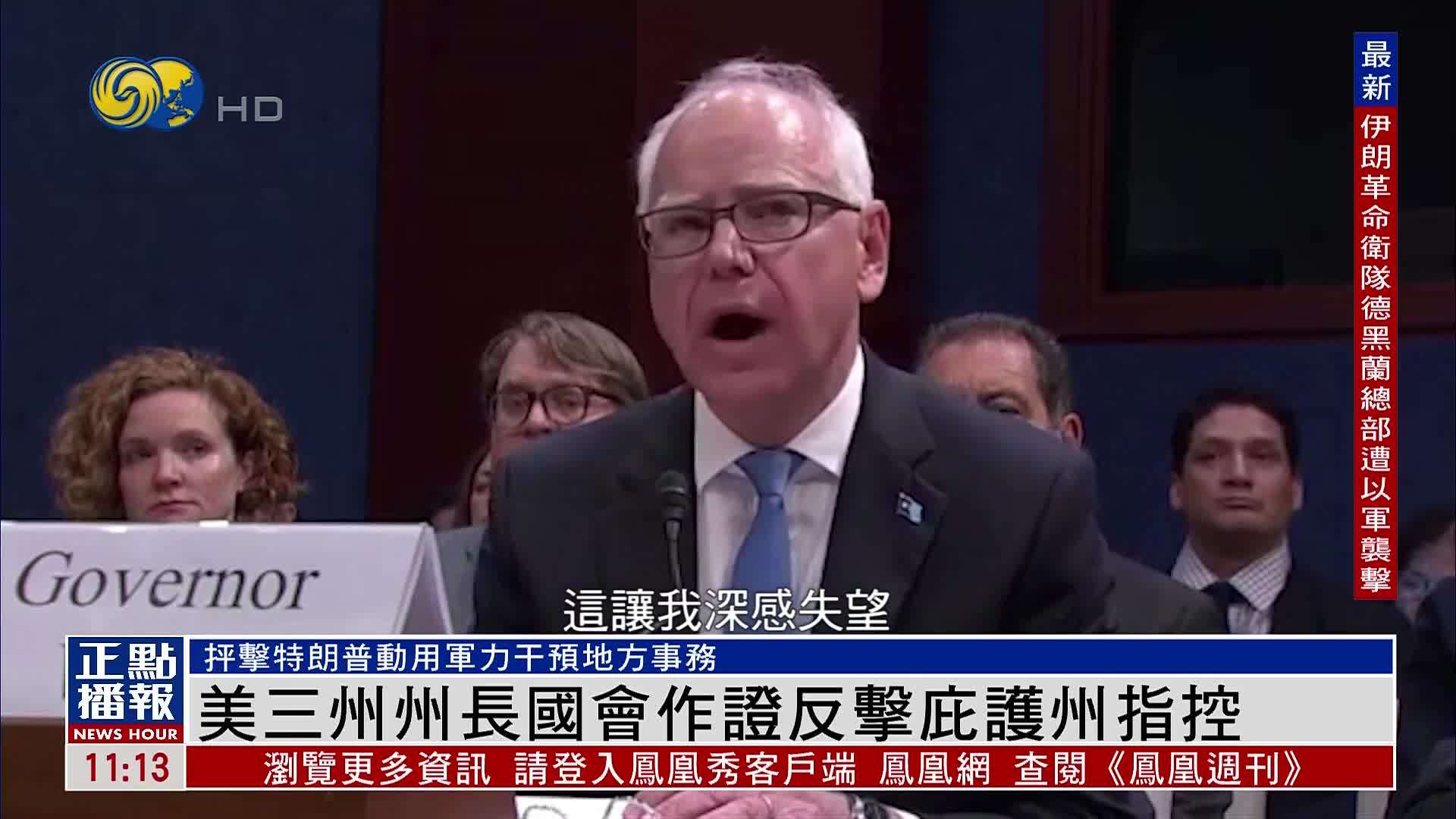 美国三州州长国会作证反击庇护州指控