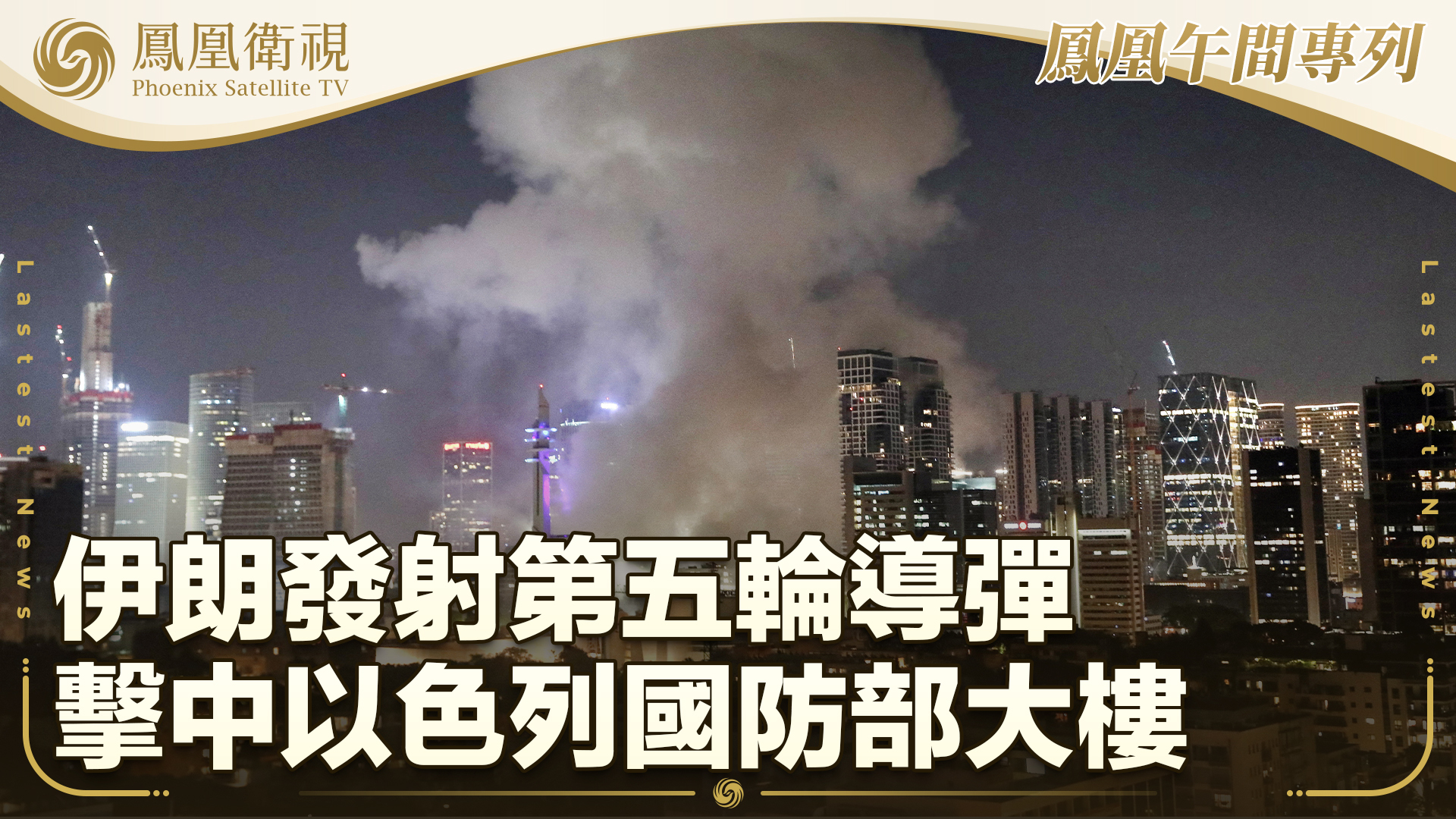 伊朗发射第五轮导弹 击中以色列国防部大楼