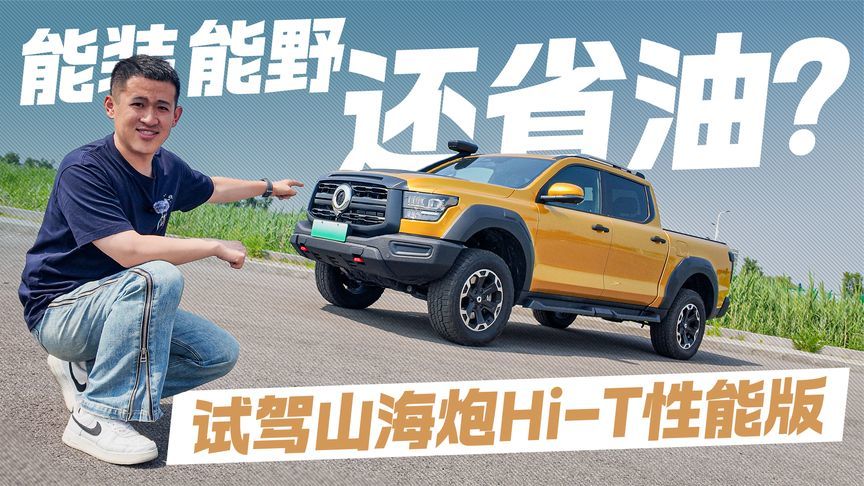 能装能野还省油！试驾山海炮Hi4-T性能版 真全能还是噱头？
