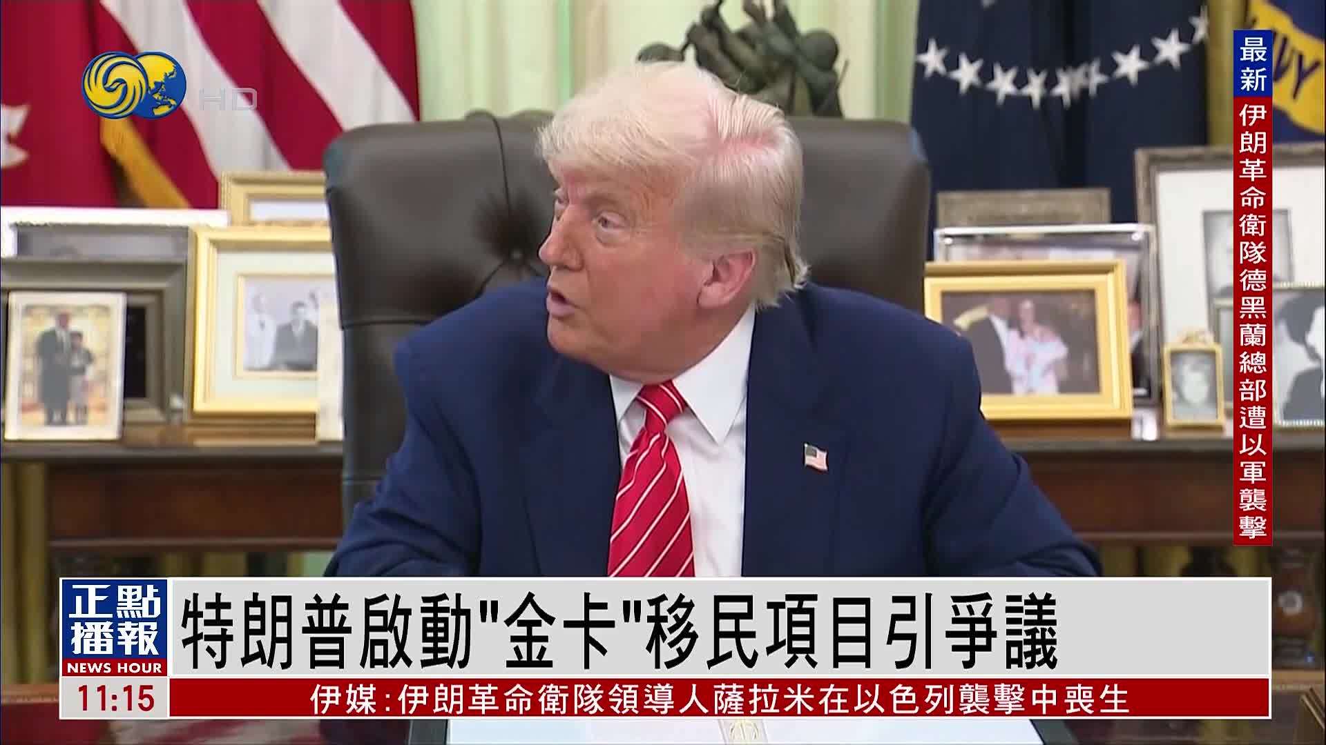 特朗普启动“金卡”移民项目引争议