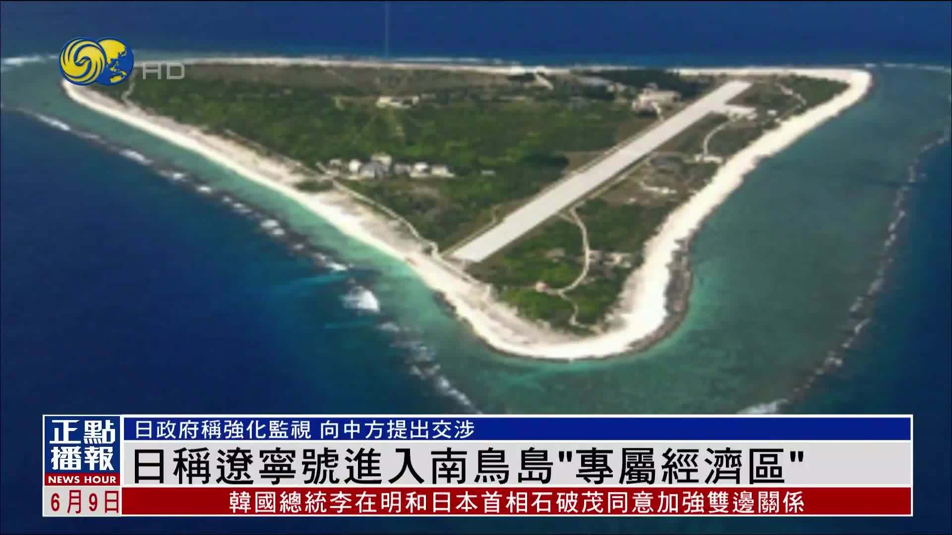 日本称辽宁号进入南鸟岛“专属经济区”