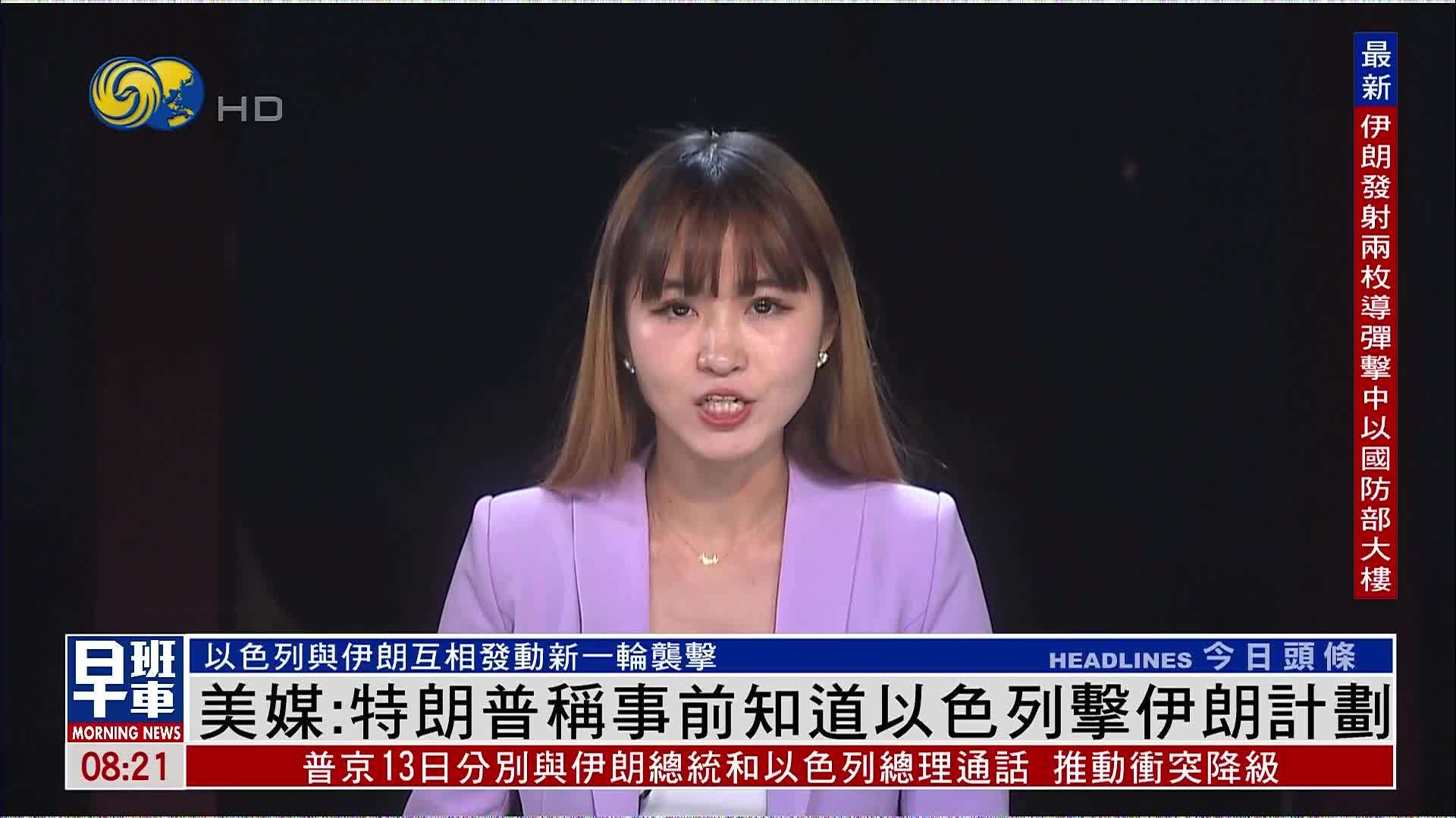 记者连线｜美媒：特朗普称事前知道以色列击伊朗计划