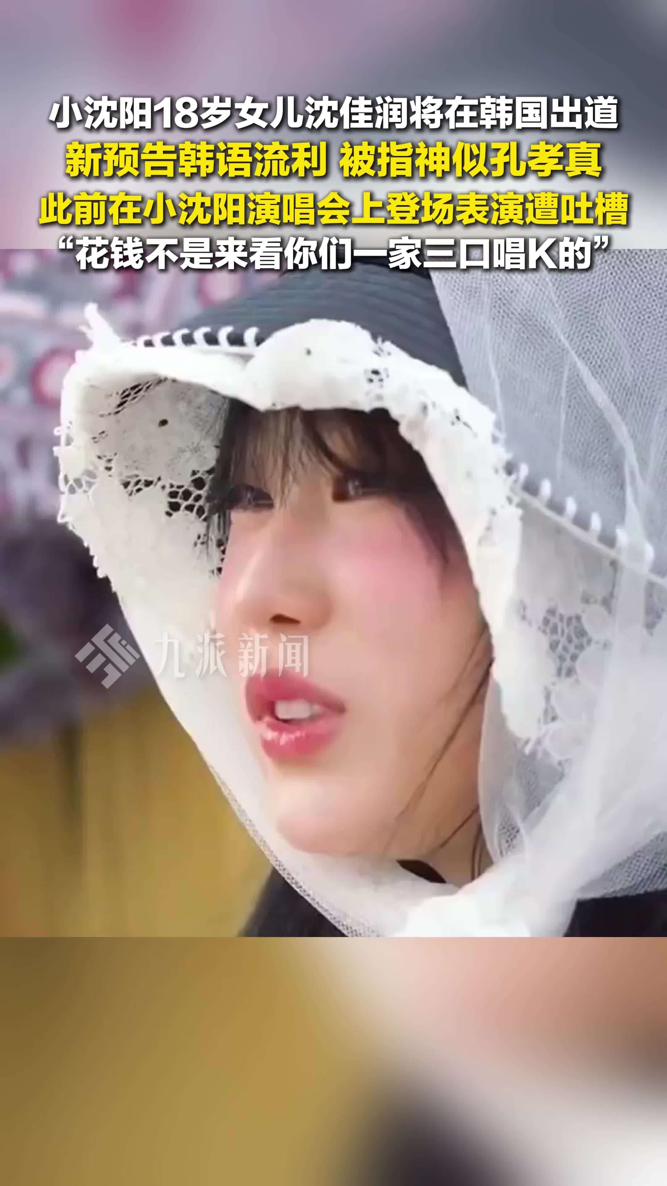 小沈阳女儿出道预告韩语流利，此前在小沈阳演唱会上登场表演遭吐槽