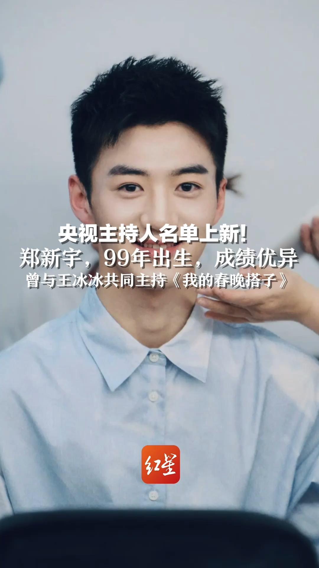 央视主持人名单上新！郑新宇，99年出生，成绩优异，曾与王冰冰共同主持《我的春晚搭子》