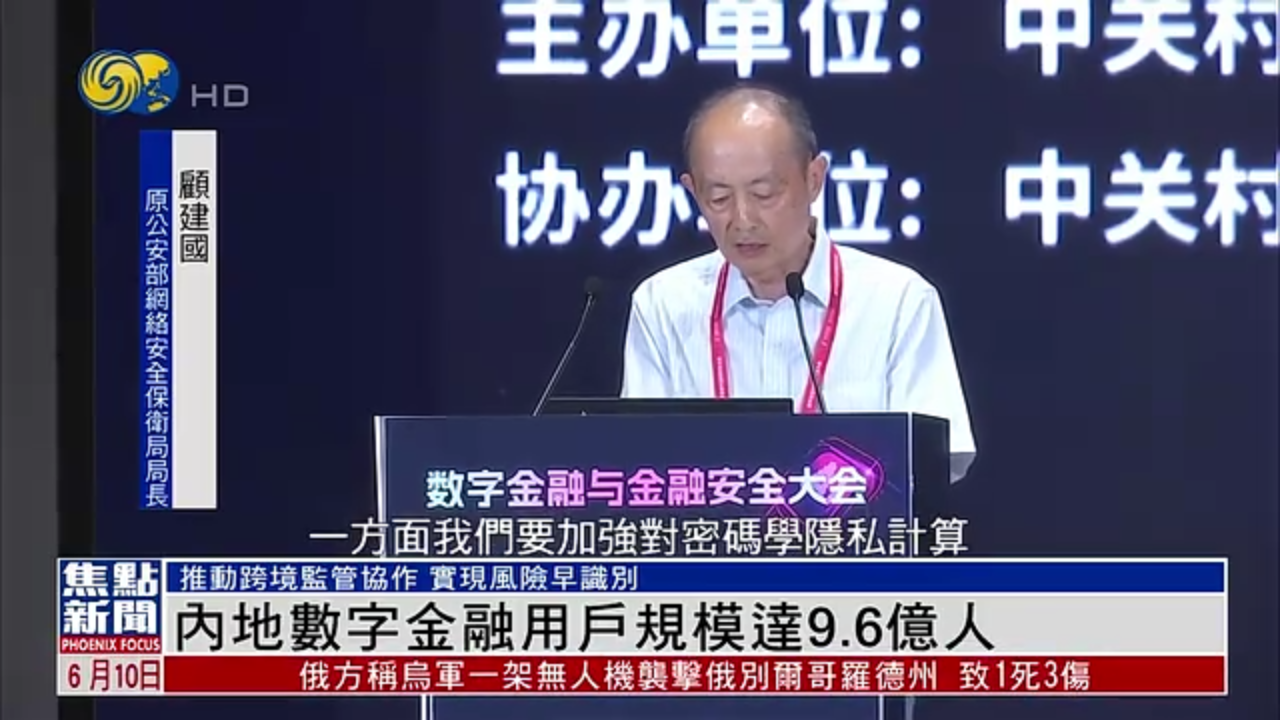 内地数字金融用户规模达9.6亿人 顾建国建议推动跨境监管协作