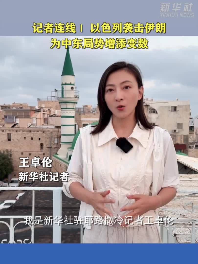 记者连线｜以色列袭击伊朗为中东局势增添变数