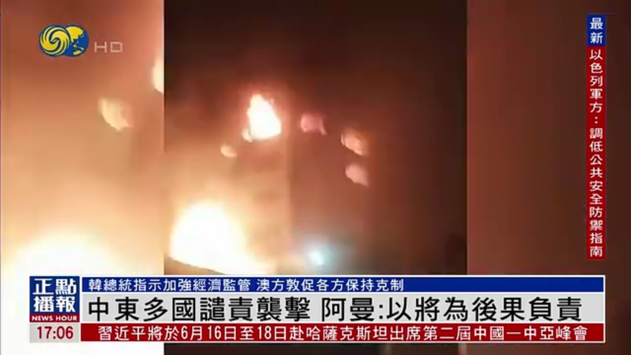 中东多国谴责袭击 阿曼：以色列将为后果负责