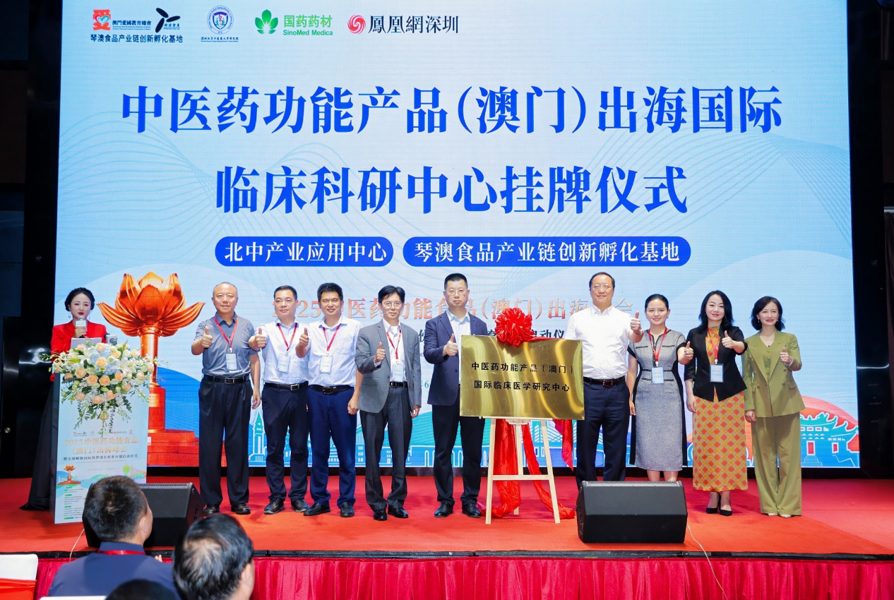 图:中医药功能产品(澳门)国际临床医学研究中心挂牌仪式