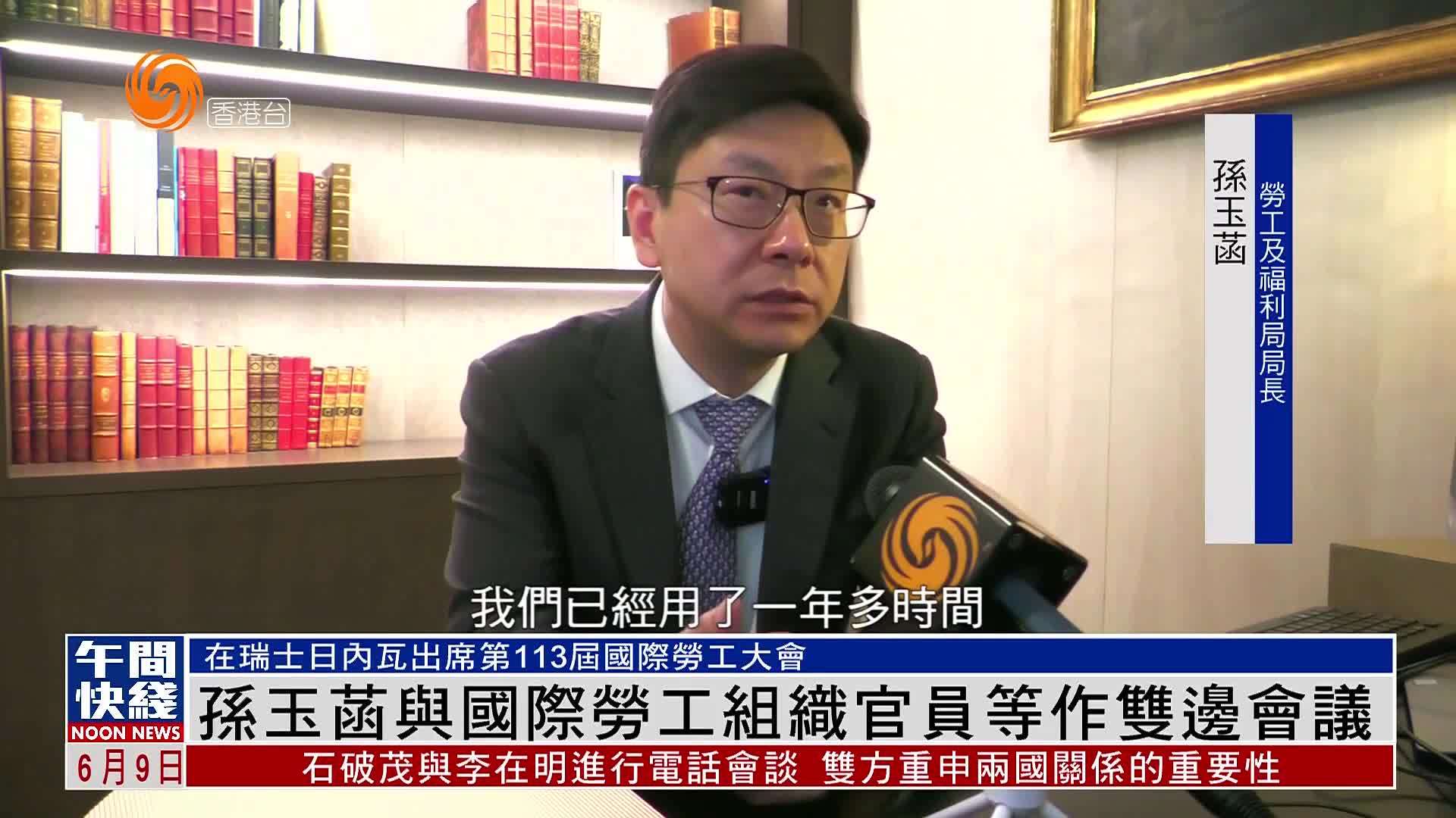 粤语报道｜凤凰专访：孙玉菡与国际劳工组织官员等作双边会议