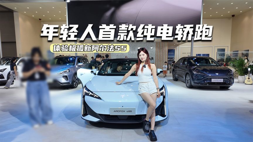 体验极狐新阿尔法S5：升级主打听劝，年轻人首款纯电轿跑