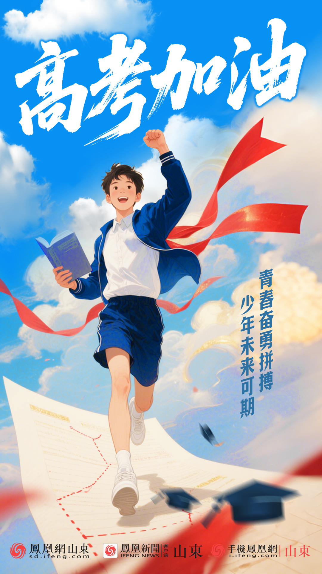 青春奋勇拼搏，少年未来可期——高考加油！