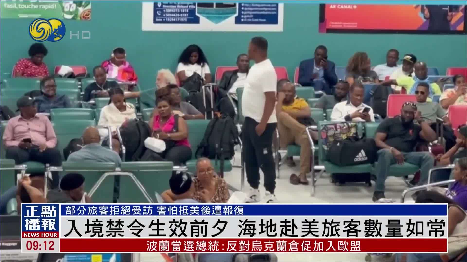 入境禁令生效前夕 海地赴美国旅客数量如常