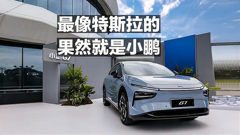 最像特斯拉的 果然就是小鹏