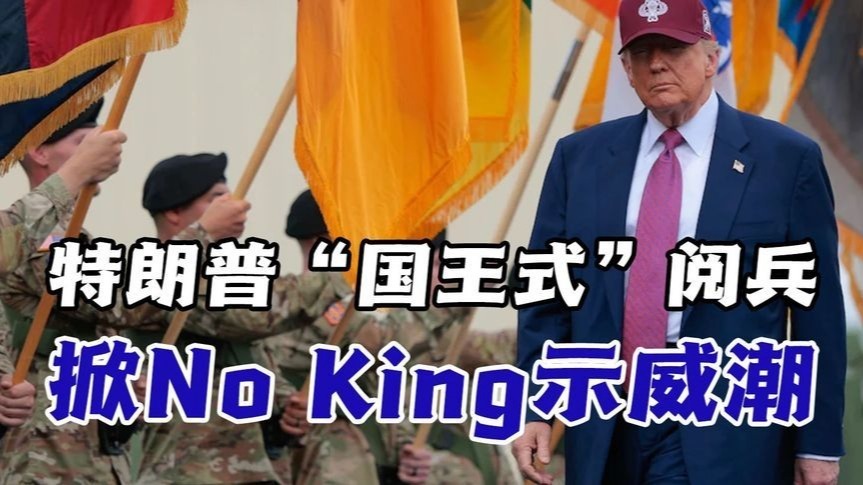特朗普华府“国王式”阅兵，全美50州掀No King示威潮