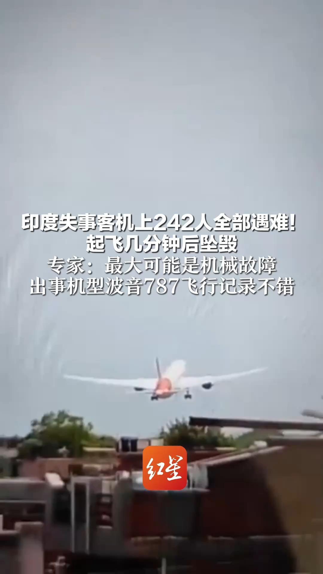 印度失事客机上242人全部遇难！起飞几分钟后坠毁 专家：最大可能是机械故障 出事机型波音787飞行记录不错