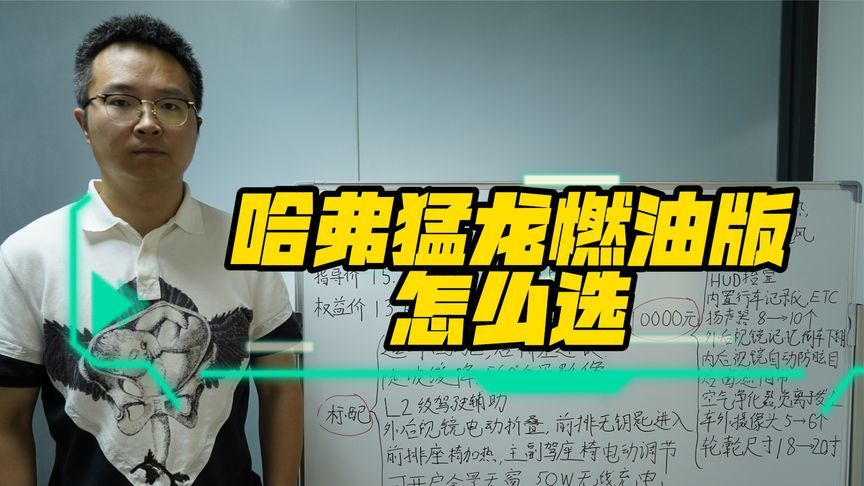 动力和四驱性能相同，哈弗猛龙燃油版选哪个配置不后悔