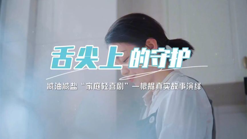 “食”刻注意！减油、减盐，守护我们“舌尖上的健康”