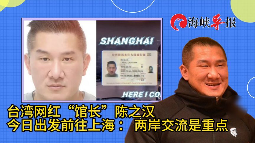 台网红馆长启程前往上海，称“让台湾人看看大陆到底是怎样的”