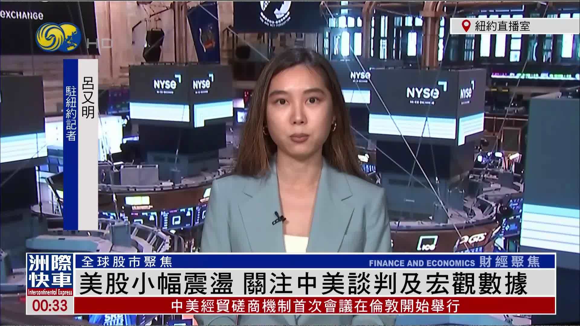 记者连线｜美股小幅震荡 关注中美谈判及宏观数据