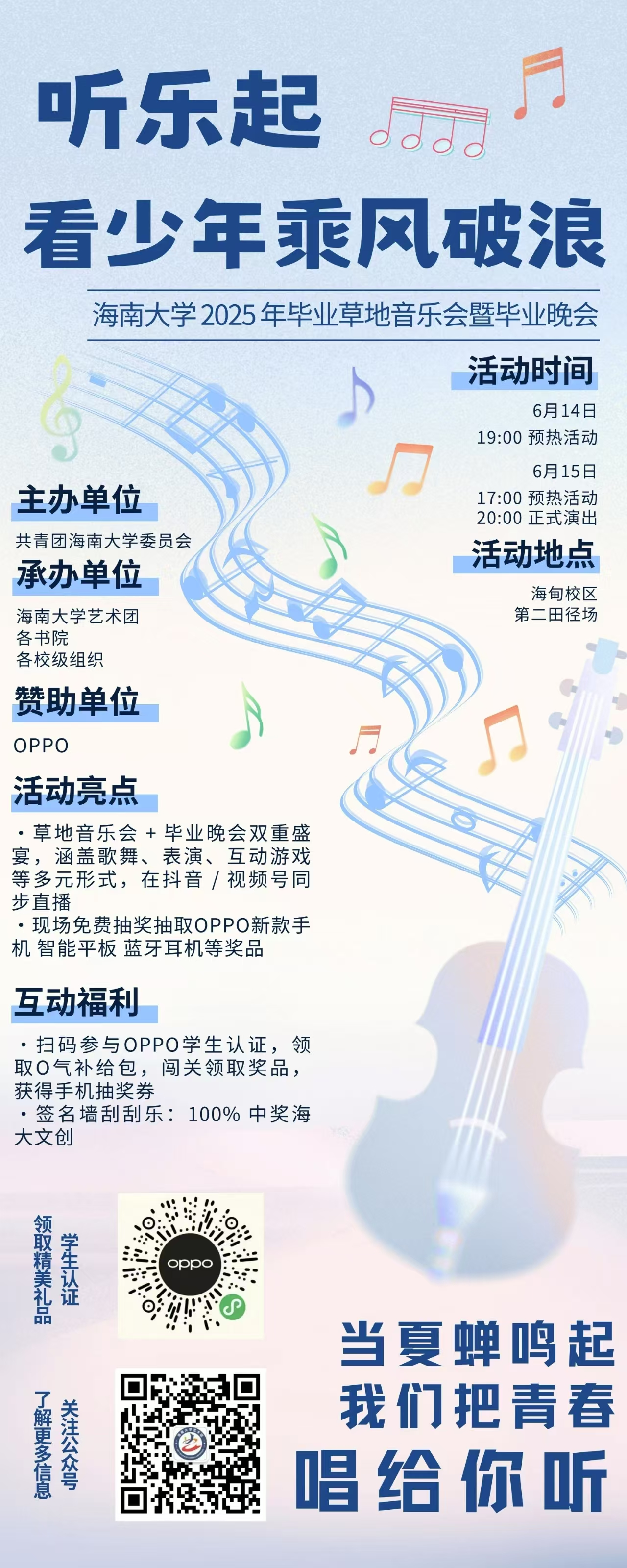 海南大学2025年毕业草地音乐会即将燃情开启